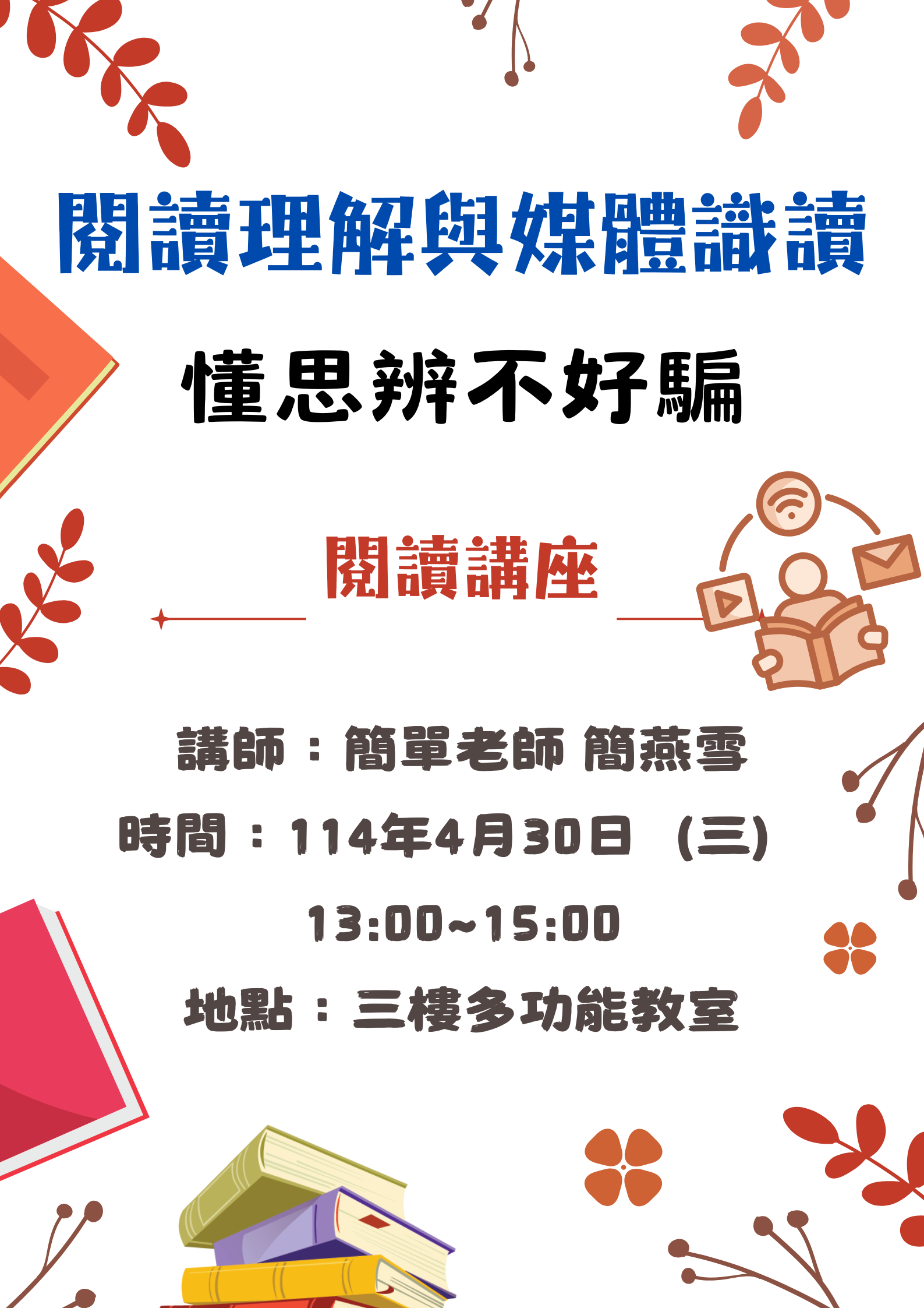 閱讀講座活動海報：顯示講師簡單老師的照片及講題懂思辨不好騙