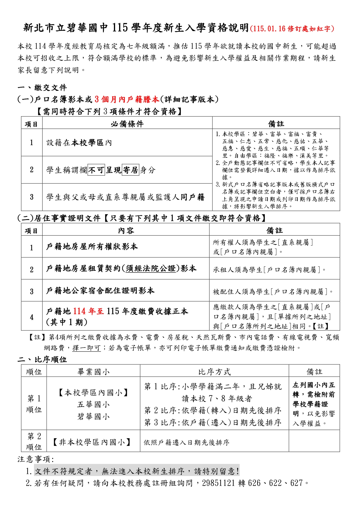 新北市立碧華國中115學年度新生入學資格說明