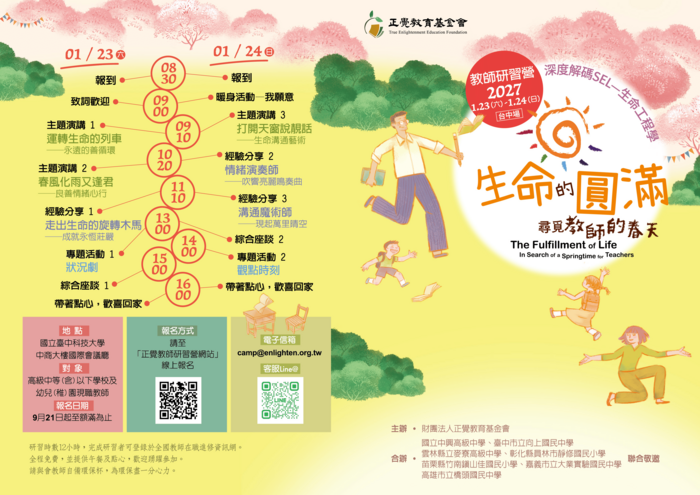 「生命的圓滿—尋覓教師的春天」