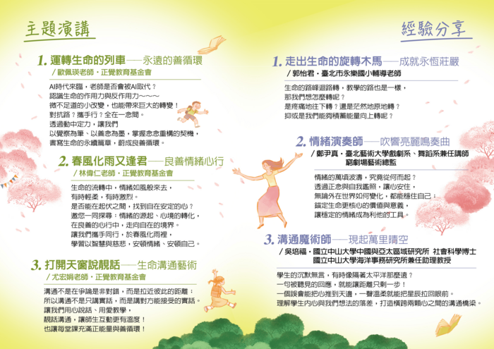 「生命的圓滿—尋覓教師的春天」