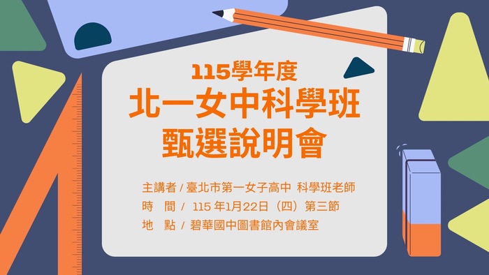 北一女科學班說明會圖片