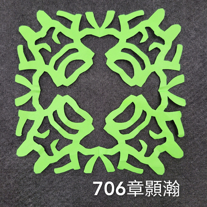輻射均衡之四折剪紙（706～710）圖片
