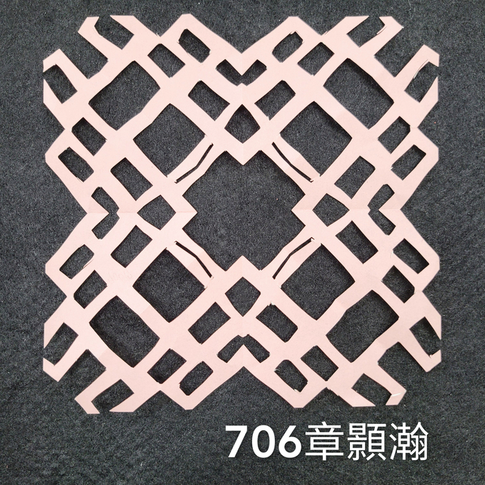 輻射均衡之四折剪紙（706～710）圖片