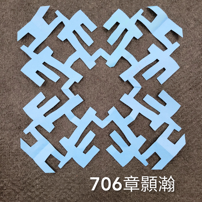 輻射均衡之四折剪紙（706～710）圖片