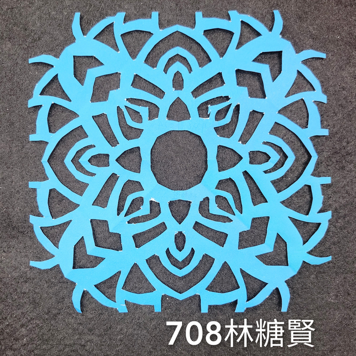 輻射均衡之四折剪紙（706～710）圖片
