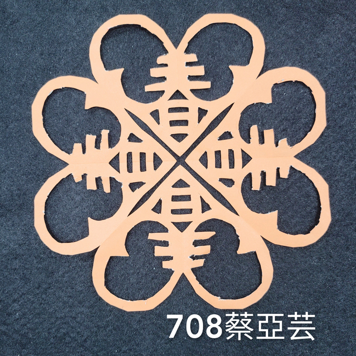 輻射均衡之四折剪紙（706～710）圖片