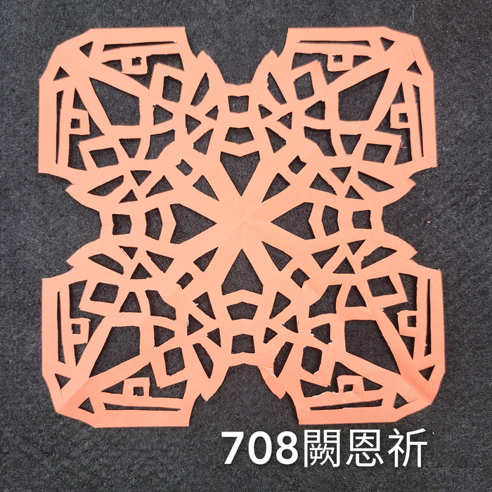 輻射均衡之四折剪紙（706～710）圖片
