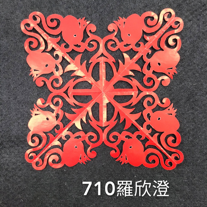 輻射均衡之四折剪紙（706～710）圖片