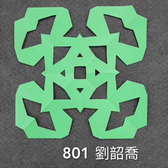 輻射均衡之四折剪紙（801～803）圖片