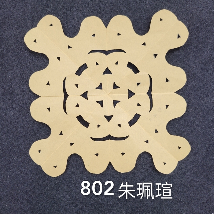 輻射均衡之四折剪紙（801～803）圖片