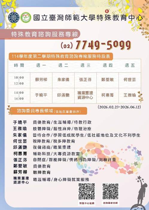 特教諮詢服務