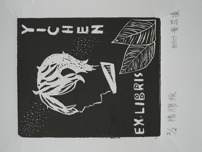 藏書票（806～810）圖片