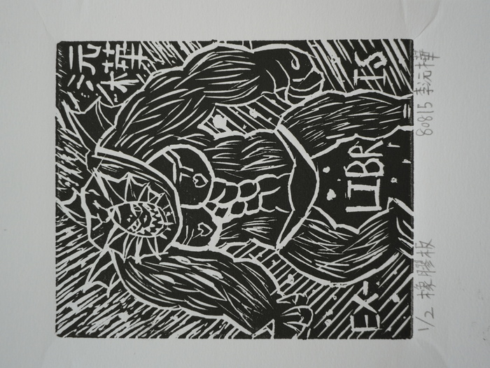 藏書票（806～810）圖片
