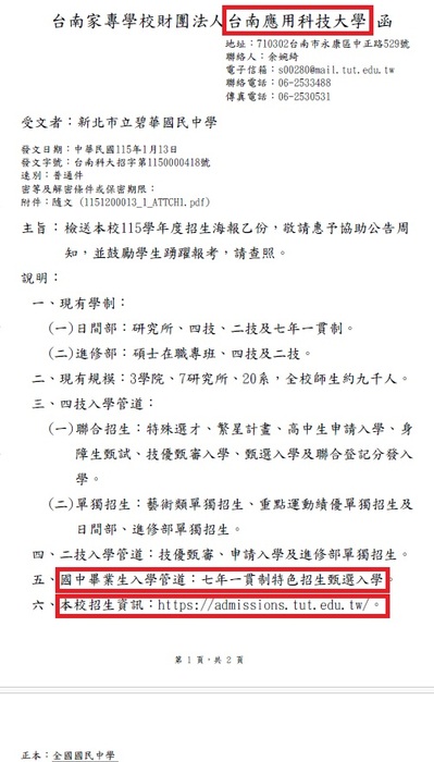 七年一貫制特色招生甄選入學函文