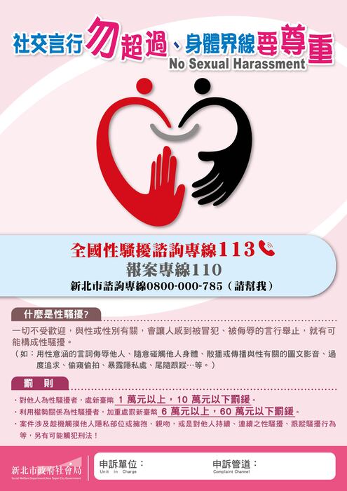 【公告】性騷擾防治宣導