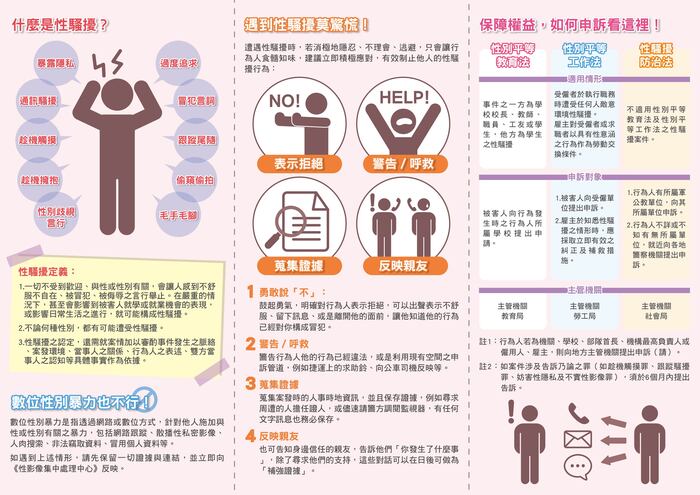 【公告】性騷擾防治宣導