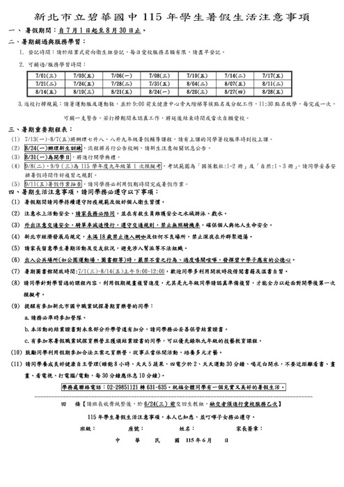 115年學生暑假生活注意事項1150612