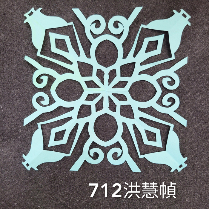 輻射均衡之四折剪紙（711～715）圖片