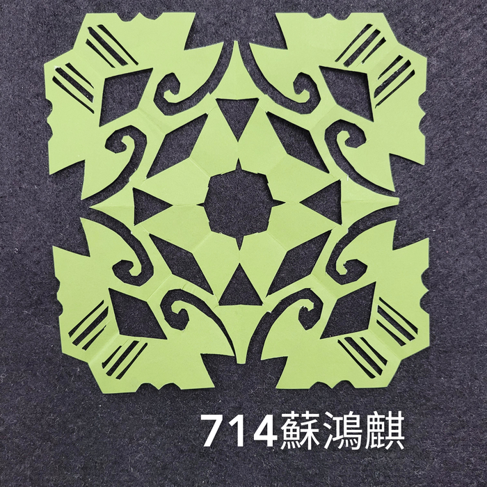 輻射均衡之四折剪紙（711～715）圖片