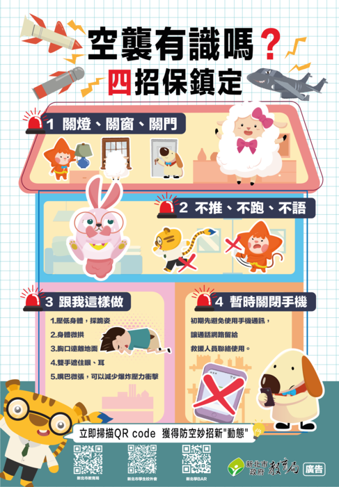 「居安思危、處變不驚」防空避難疏散知識圖片