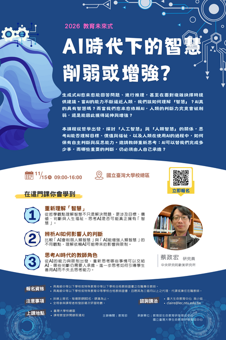 國立台灣大學生命教育研發育成中心「2026教育未來式｜AI世代下的人類獨特性系列研習」