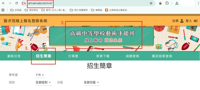 115藝才班招生簡章網頁截圖