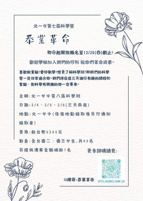 【轉知】北一女中科學班115年2月4日至2月6日舉辦科學營「恭業革命」圖片