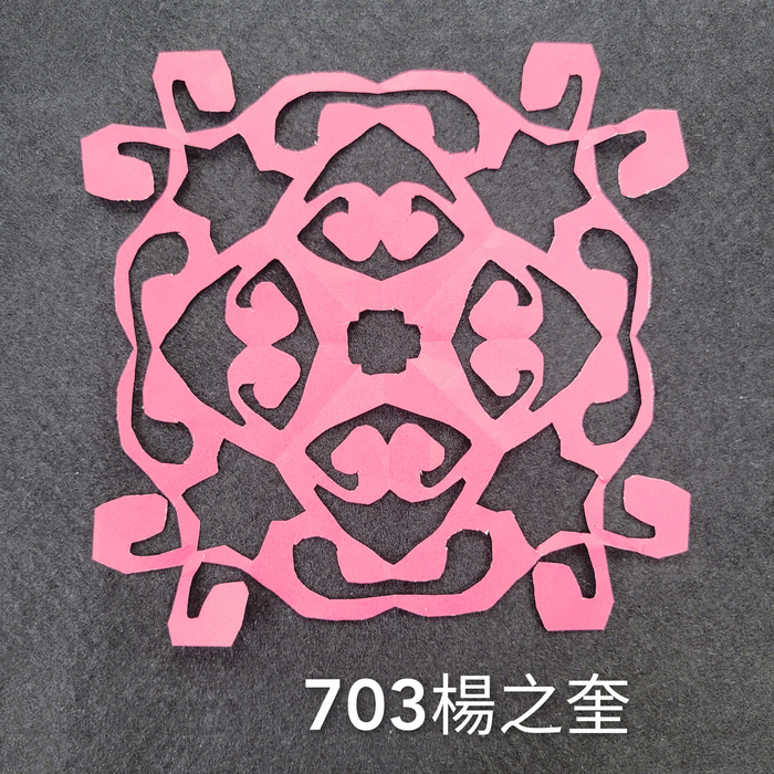 輻射均衡之四折剪紙（701～705）圖片