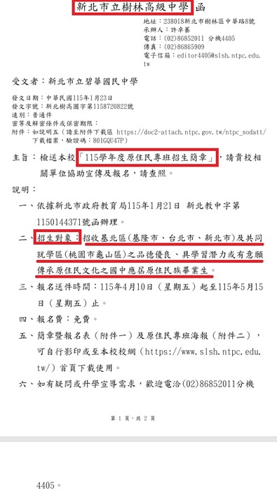 樹林高中原住民藝能班招生資訊函文