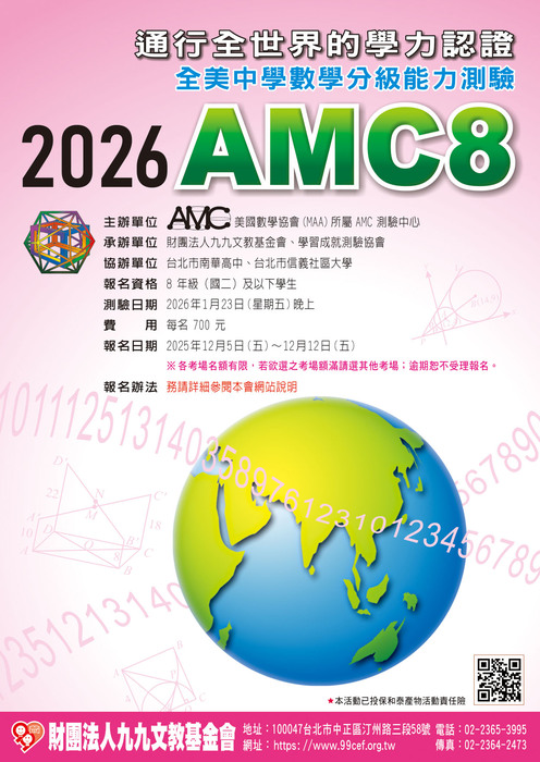 【轉知】「2026年 全美中學數學分級能力測驗AMC8」台灣區測驗圖片