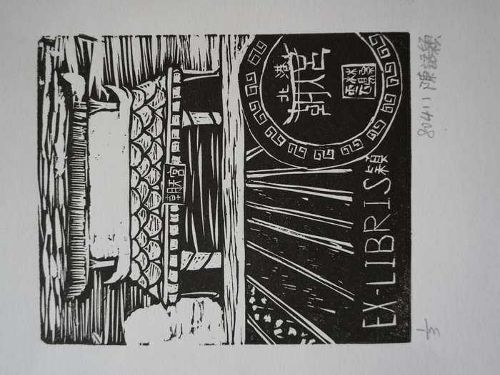 藏書票（801～805）圖片