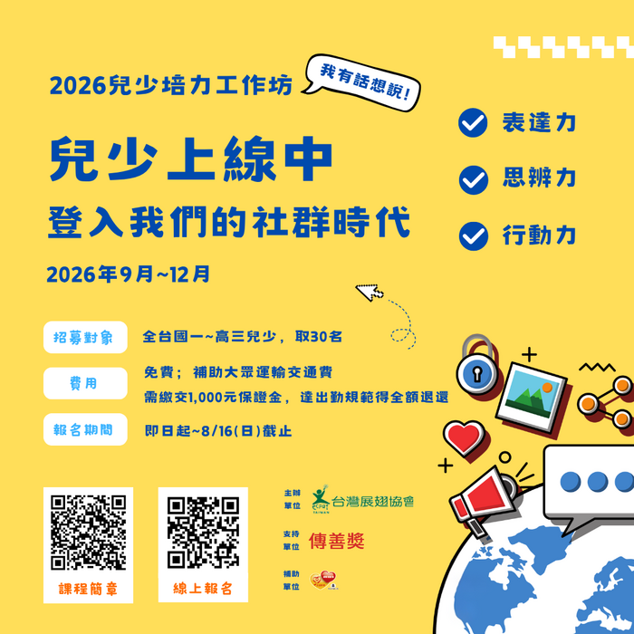 台灣展翅協會「兒少上線中，登入我們的社群時代！」2026兒少培力工作坊