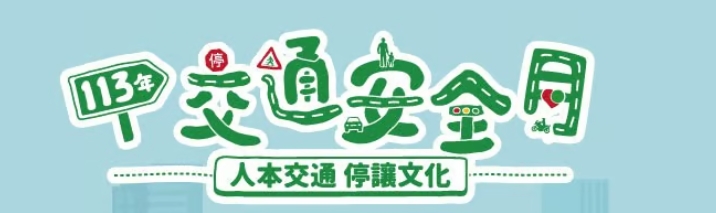 交通宣導