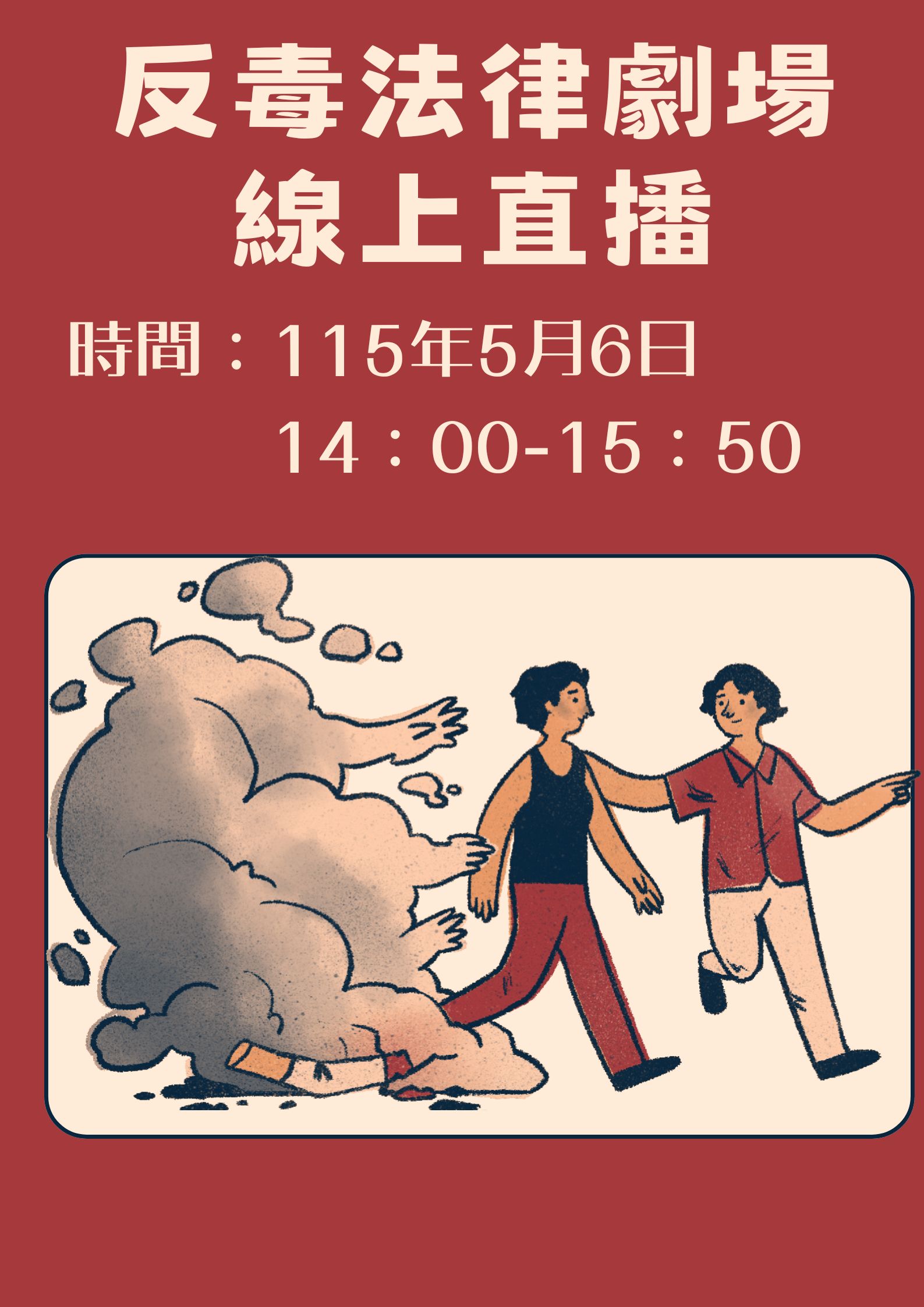 反毒法律劇場