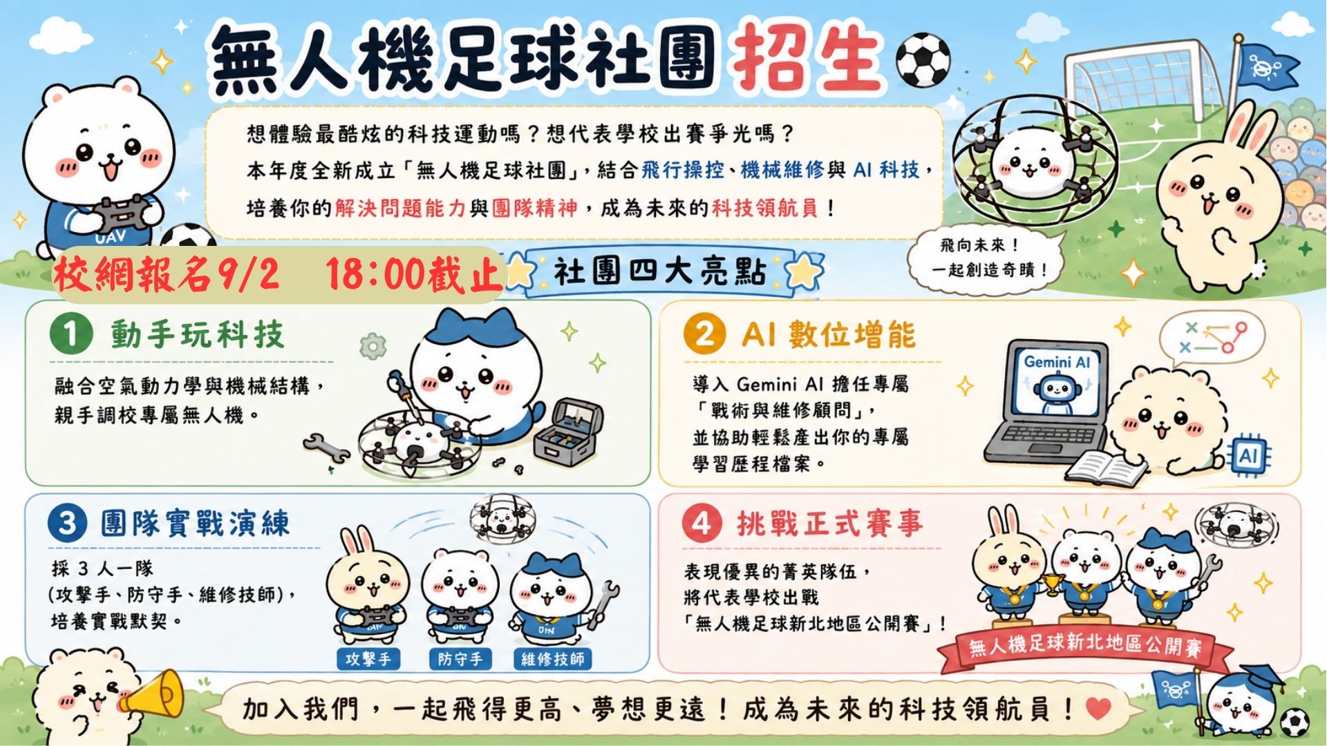 無人機足球社團招生