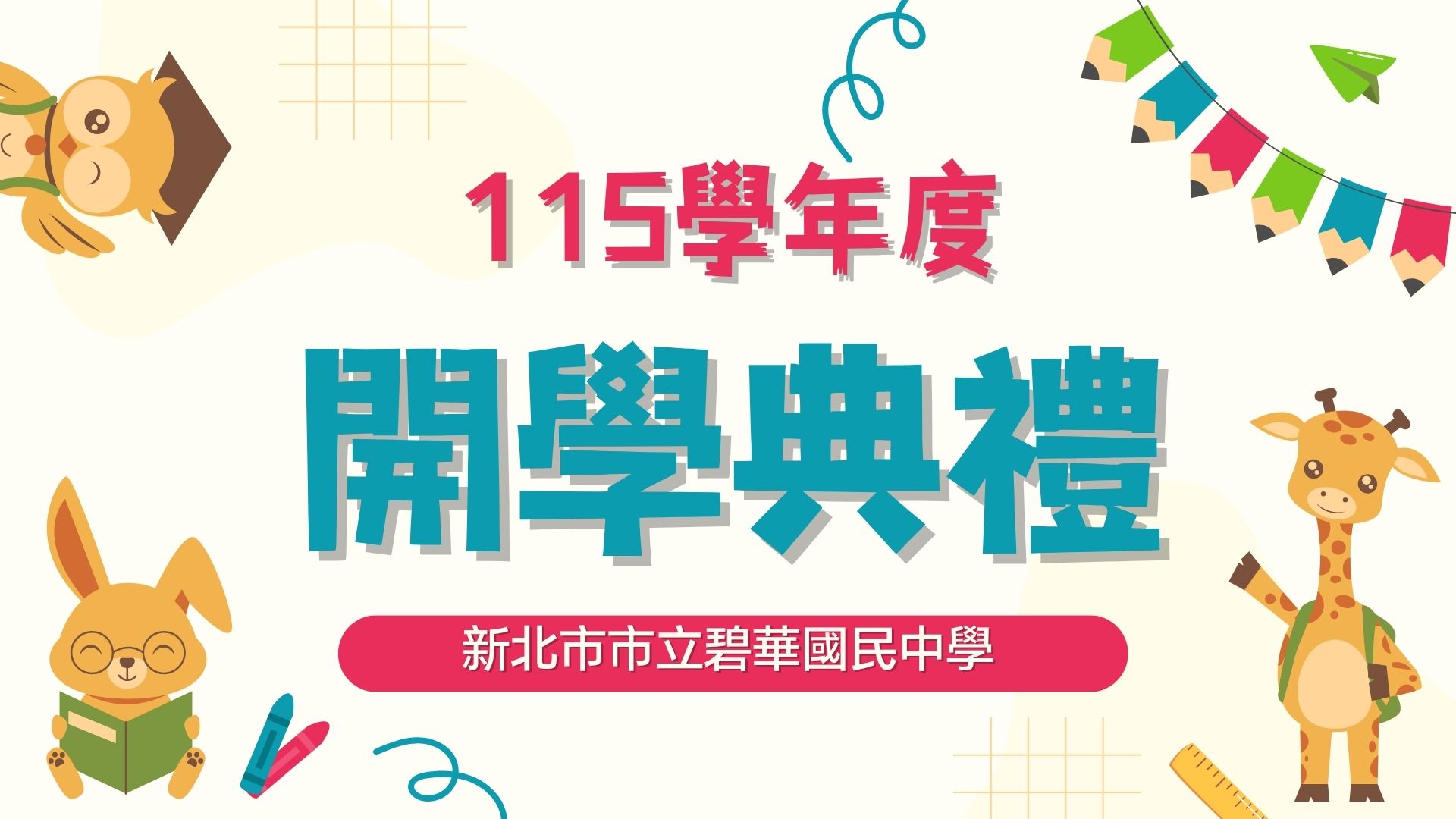 開學典禮