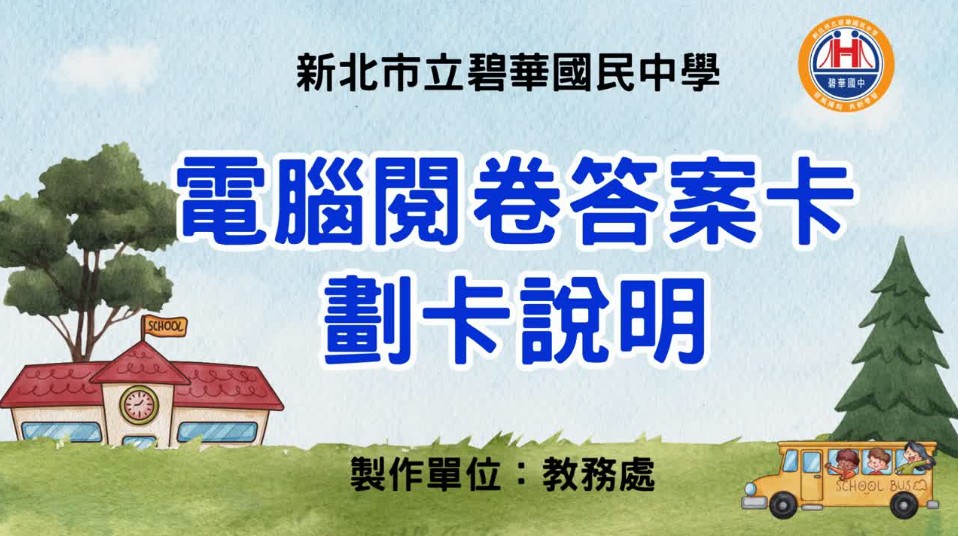 電腦閱卷答案卡劃卡說明