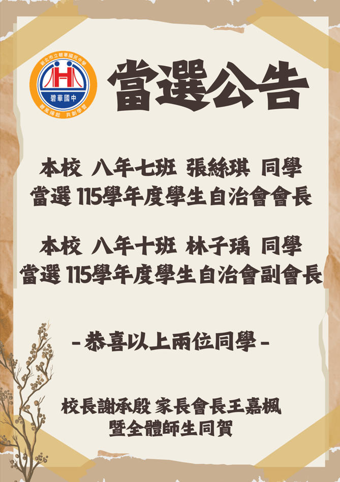 學生自治會-當選公告