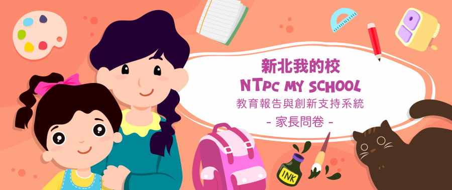 創新支持系統 家長問卷