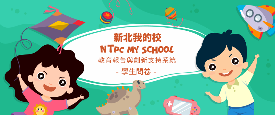 新北市中小學教育報告與創新支持系統 學生問卷