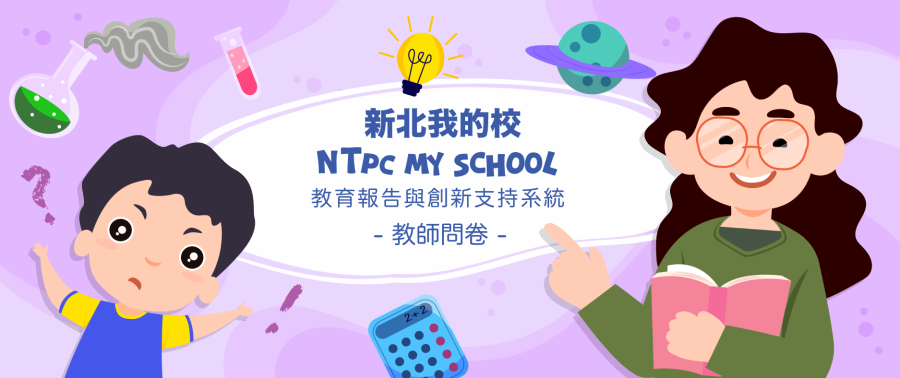 新北市中小學教育報告與創新支持系統 教師問卷