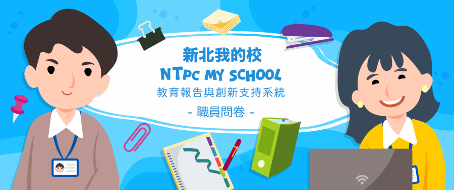 新北市中小學教育報告與創新支持系統 職員問卷